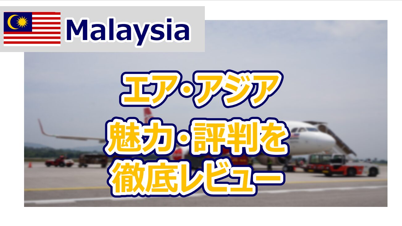 マレーシア旅行】計5回乗ったエア・アジアの魅力・評判を徹底解説 - 東南アジア旅行専門ブログ | アンキンマン