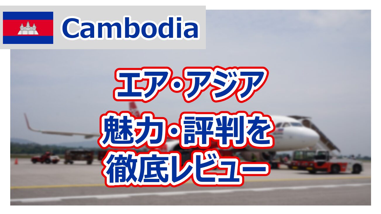 カンボジア旅行】計5回乗ったエア・アジアの魅力・評判を徹底解説 - 東南アジア旅行専門ブログ | アンキンマン