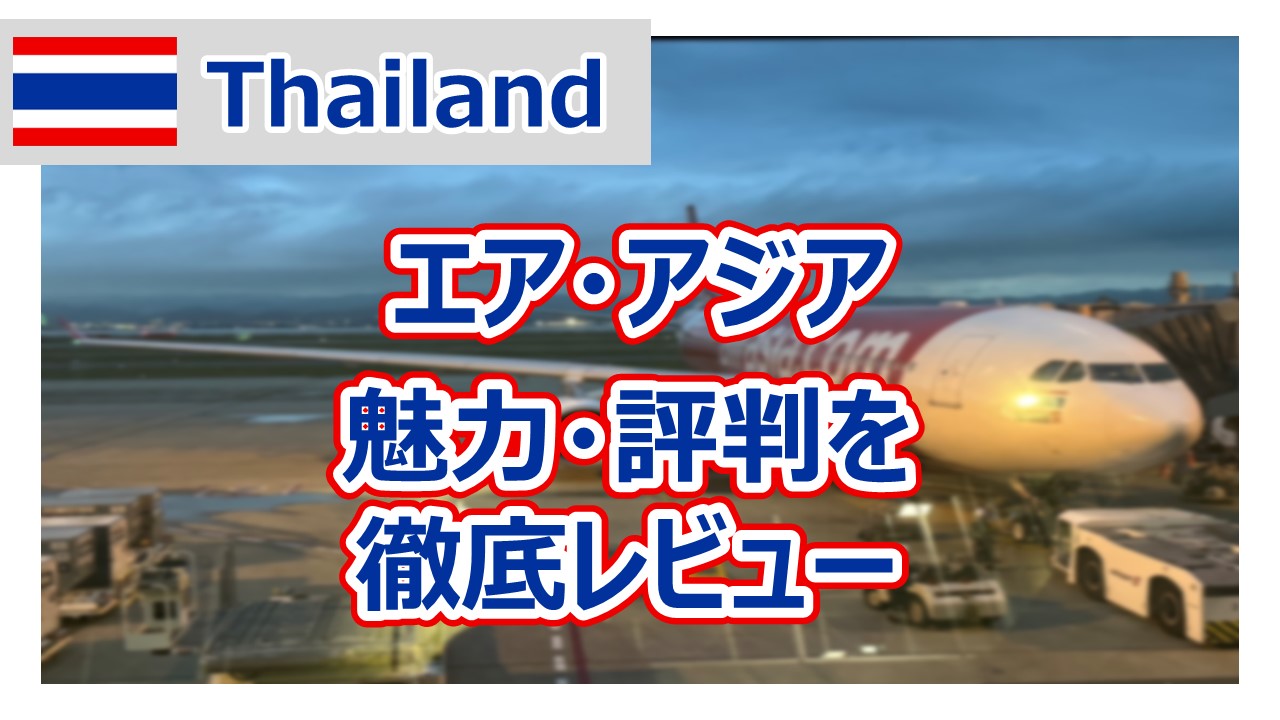 GW期間 搭乗記録】エア・アジア（関空⇔バンコク）の魅力・評判を徹底解説 - 東南アジア旅行専門ブログ | アンキンマン